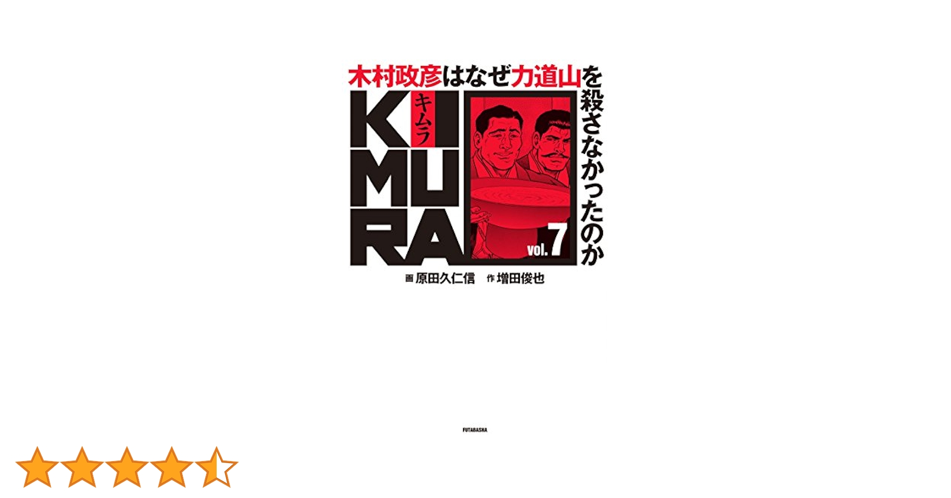 KIMURA vol.7 ~木村政彦はなぜ力道山を殺さなかったのか~ | 原田